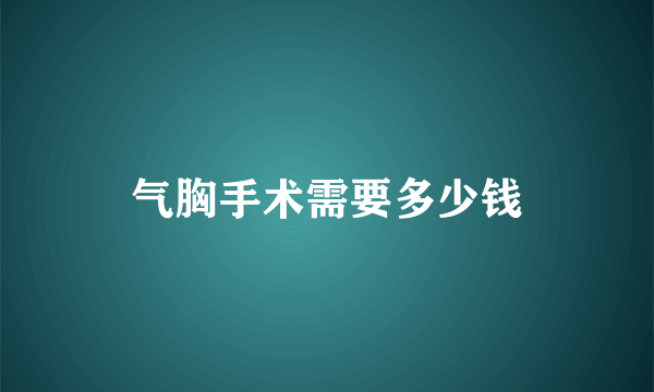 气胸手术需要多少钱