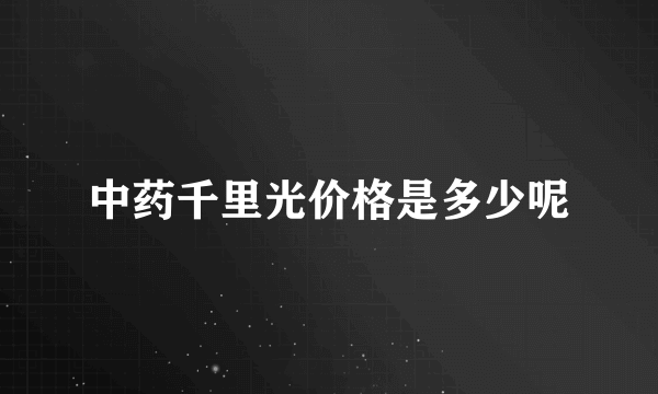 中药千里光价格是多少呢