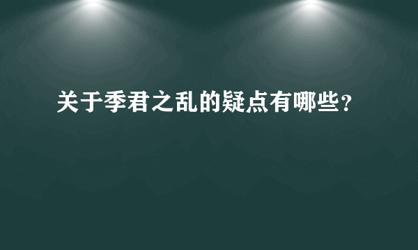 关于季君之乱的疑点有哪些？