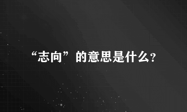 “志向”的意思是什么？