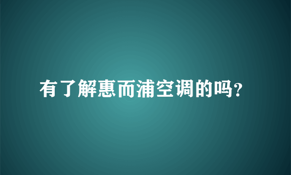 有了解惠而浦空调的吗？