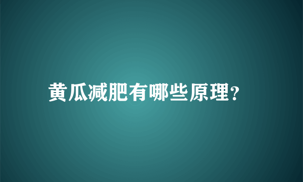 黄瓜减肥有哪些原理？ 