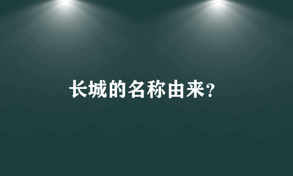 长城的名称由来？