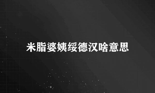 米脂婆姨绥德汉啥意思