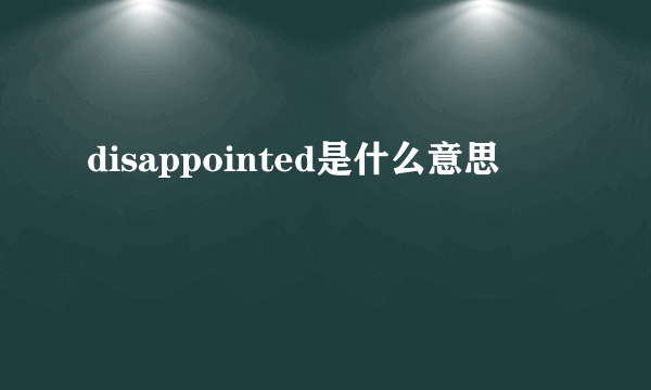 disappointed是什么意思