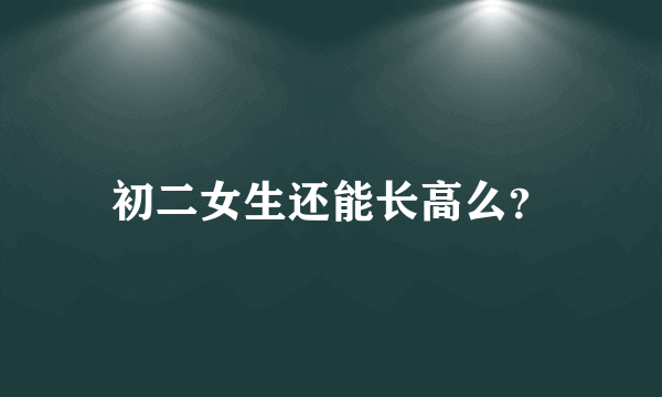 初二女生还能长高么？