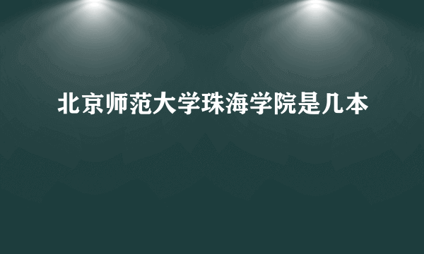 北京师范大学珠海学院是几本