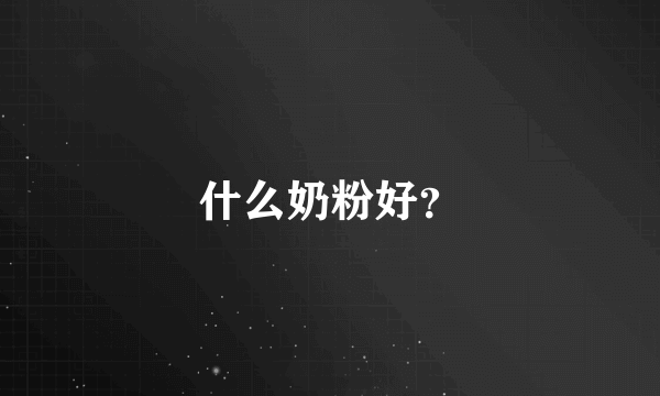 什么奶粉好？