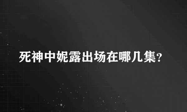 死神中妮露出场在哪几集？