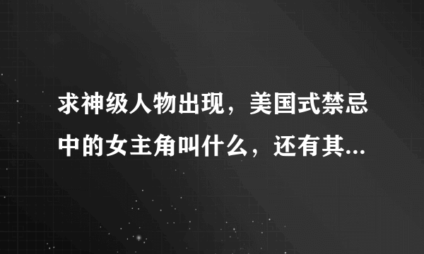 求神级人物出现，美国式禁忌中的女主角叫什么，还有其他什么作品？