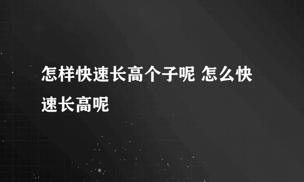 怎样快速长高个子呢 怎么快速长高呢