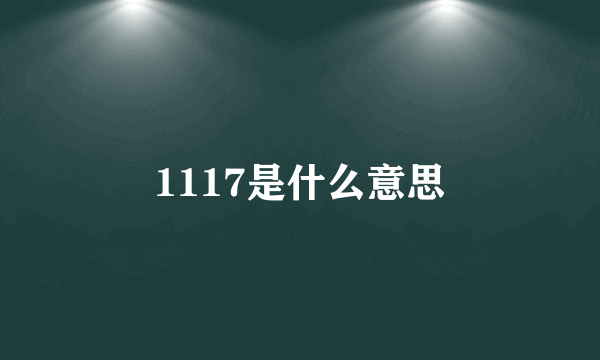 1117是什么意思