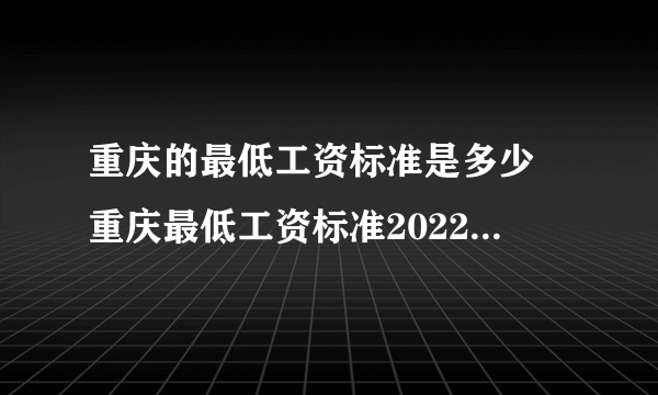 重庆的最低工资标准是多少 重庆最低工资标准2022最新调整