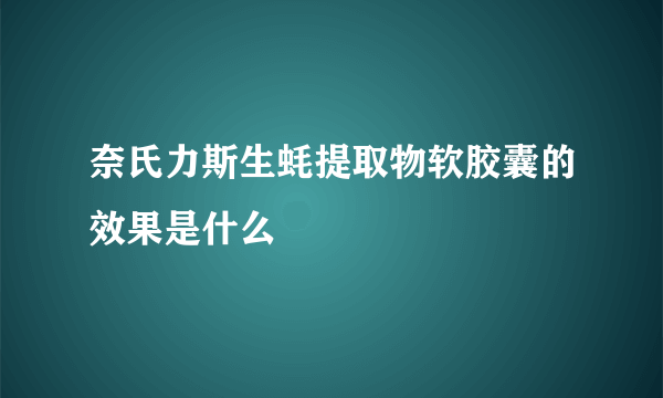 奈氏力斯生蚝提取物软胶囊的效果是什么