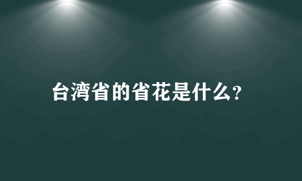 台湾省的省花是什么？