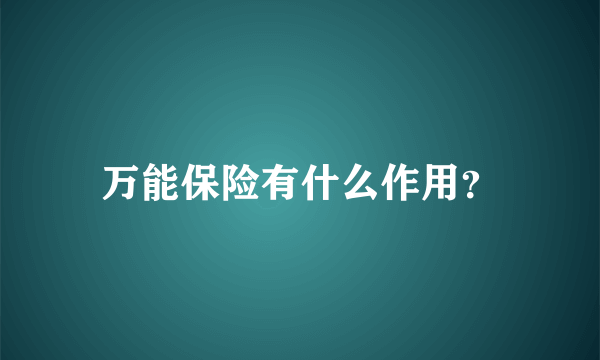 万能保险有什么作用？