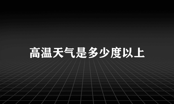 高温天气是多少度以上