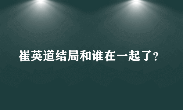 崔英道结局和谁在一起了？