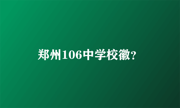 郑州106中学校徽？