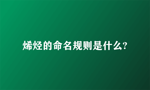 烯烃的命名规则是什么?