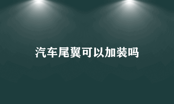 汽车尾翼可以加装吗