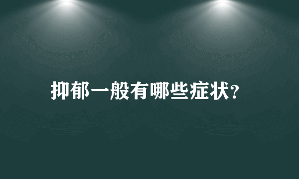 抑郁一般有哪些症状？