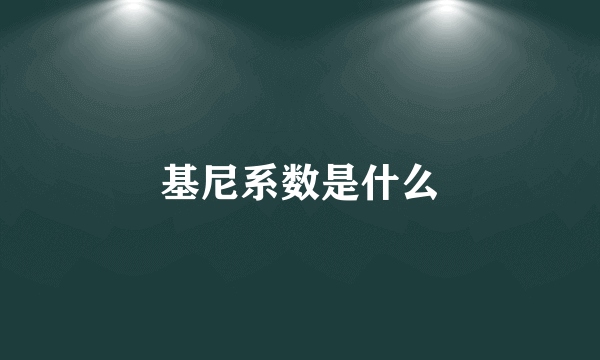 基尼系数是什么