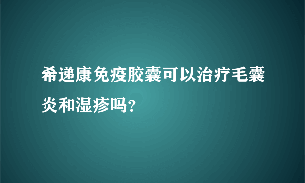 希递康免疫胶囊可以治疗毛囊炎和湿疹吗？