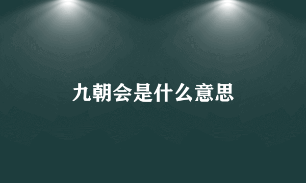 九朝会是什么意思