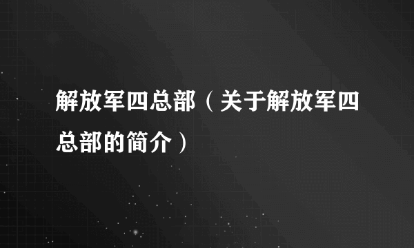 解放军四总部（关于解放军四总部的简介）