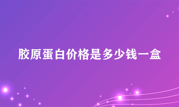 胶原蛋白价格是多少钱一盒