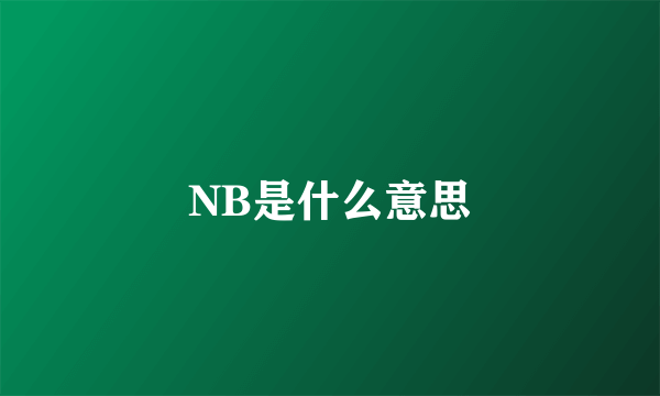 NB是什么意思