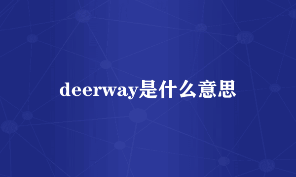 deerway是什么意思