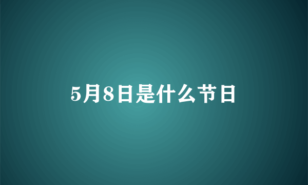 5月8日是什么节日