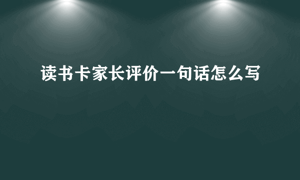 读书卡家长评价一句话怎么写