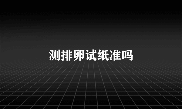 测排卵试纸准吗