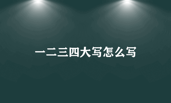 一二三四大写怎么写