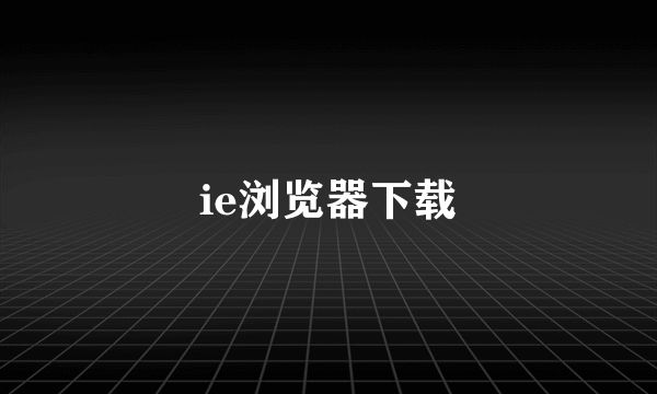 ie浏览器下载