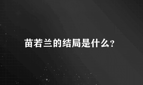 苗若兰的结局是什么？