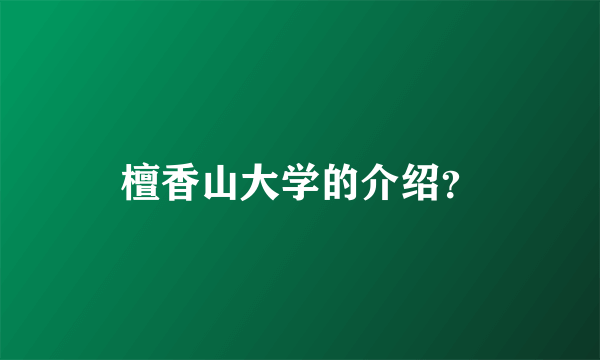 檀香山大学的介绍？