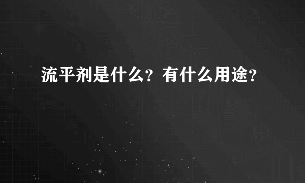 流平剂是什么？有什么用途？