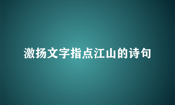 激扬文字指点江山的诗句