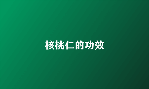 核桃仁的功效