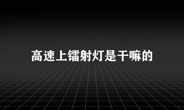 高速上镭射灯是干嘛的