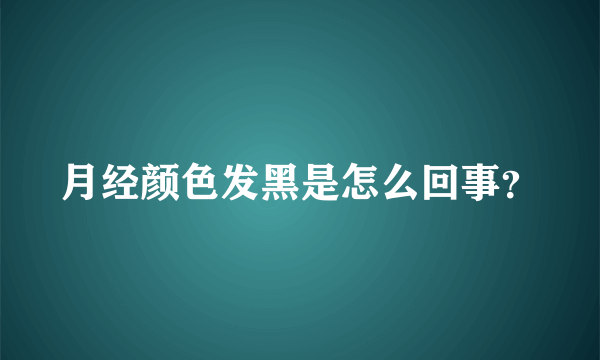 月经颜色发黑是怎么回事？