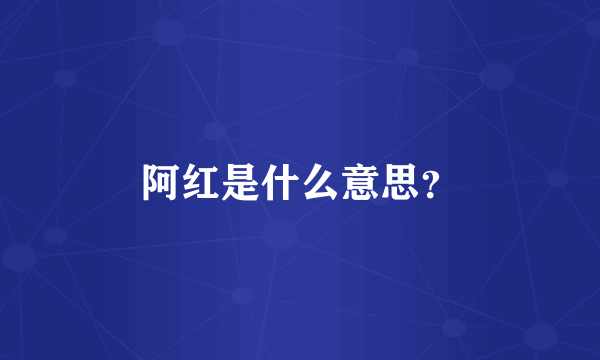 阿红是什么意思？