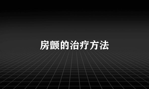 房颤的治疗方法