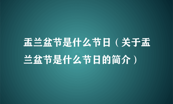 盂兰盆节是什么节日（关于盂兰盆节是什么节日的简介）