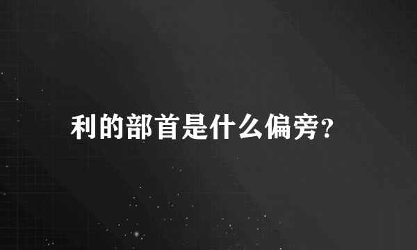 利的部首是什么偏旁？