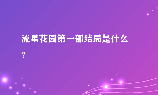 流星花园第一部结局是什么 ？